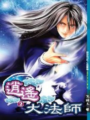 cover image of 逍遙大法師02